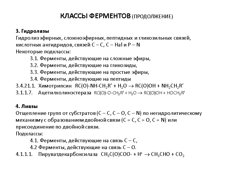 3. Гидролазы Гидролиз эфирных, сложноэфирных, пептидных и гликозильных связей, кислотных ангидридов, связей С –